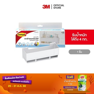 3M คอมมานด์ ตะกร้าอเนกประสงค์ Command Caddy 17723