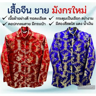 [พร้อมส่ง ผ้าดี] ชุดจีนผู้ชาย เสื้อลายมังกร ลายใหม่ ชุดจีนโบราน ผ้าเมือง สไตล์จีน สีสด เนื้อผ้าดีทอละเอียด [มังกร-หงส์]