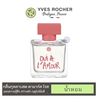 ลดเพิ่ม 8% ⭐️ น้ำหอม กลิ่นสดชื่นเย้ายวนอีฟโรเช่ YVES ROCHER LOVE Collection Oui A LAmour LEau de Parfum ขนาด 50 ml.