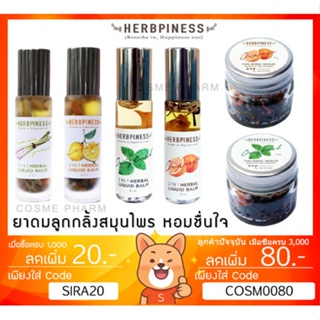 ลดเพิ่ม 8% Herbpiness สมุนไพรหอม ลูกกลิ้งน้ำ เฮิร์บปิเนส ลูกกลิ้งสมุนไพร Spot Roller สมุนไพรหอม ใช้ดมใช้ทา พิมเสนน้ำ