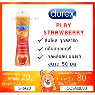 ลดเพิ่ม 8% สีแดง ❤ Durex Play Saucy Strawberry เจลหล่อลื่น ดูเร็กซ์ เพลย์ สตรอเบอร์รี่ สีแดง [50 ml]**
