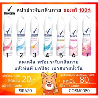 ลดเพิ่ม 8% Rexona สเปรย์ลดเหงื่อ พร้อมระงับกลิ่นกาย เรโซน่า 135 ml