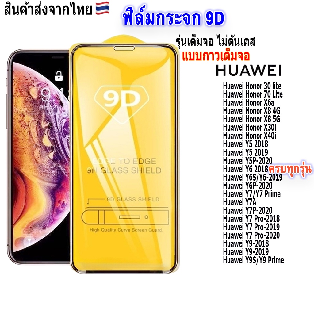 ภาพหน้าปกสินค้าฟิล์ม ฟิล์มกระจกโทรศัพท์มือถือสำหรับรุ่นHuaweiแบบเต็มจอ9D FULLทุกรุ่น Honor30 Honor70 HonorX8 HonorX40 Y5 Y6 Y7 Y9