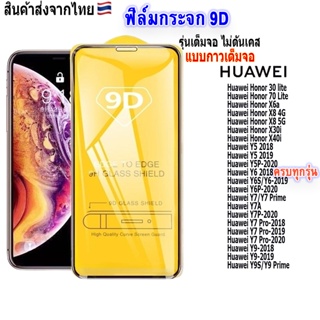 ราคาฟิล์ม ฟิล์มกระจกโทรศัพท์มือถือสำหรับรุ่นHuaweiแบบเต็มจอ9D FULLทุกรุ่น!Honor30|Honor70|HonorX8|HonorX40|Y5|Y6|Y7|Y9