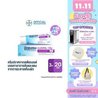 Bepanthen Sensiderm บีแพนเธน เซนซิเดิร์ม บรรเทาอาการคันและแดง จากการระคายเคืองผิว / 20 กรัม (แพ็ก 3)