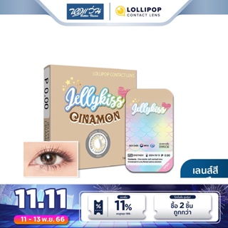 Lollipop คอนแทคเลนส์สี รายเดือน โลลิป๊อป รุ่น JELLY KISS สี Cinamon Grey จำนวน/กล่อง 2 ชิ้น - BV