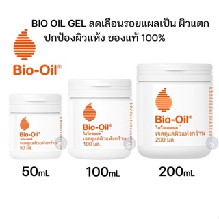 ลดเพิ่ม 8% Bio Oil  Gel Dry Skin ขนาด 50 , 100 , 200 ml ไบโอ ออยล์ สำหรับผิวแห้ง ผิวบอบบาง ของแท้