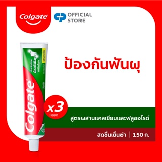 Colgate คอลเกต สดชื่นเย็นซ่า 150 กรัม แพ็ค 3 หลอด ช่วยป้องกันฟันผุ (ยาสีฟัน)