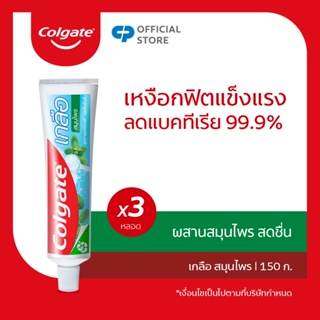 ยาสีฟัน คอลเกต เกลือ สมุนไพร(ครีม) 150 กรัม รวม 3 หลอด ช่วยป้องกันฟันผุ ช่วยให้ฟันแข็งแรง Colgate Salt Herbal Toothpaste