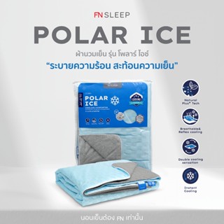 CUSHY ผ้านวมเย็นพิเศษ ผ้าห่มเย็น ผ้าห่ม POLAR ICE จากเส้นใย Cooling ให้สัมผัสเย็นสบาย นุ่ม ลื่น ช่วยรักษาอุณหภูมิขณะนอนหลับ ใช้ได้ 2 ด้า