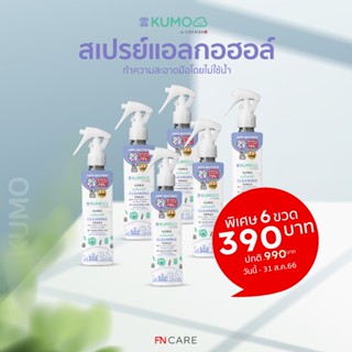 [Set 6 ขวด] KUMO สเปรย์​แอลกอฮอล์ 75% ฟู้ดเกรด ขนาด 180 มล. รุ่นหัวฟ็อกกี้ ผลิตจากแอลกอฮอล์ธรรมชาติ มาตรฐานญี่ปุ่น