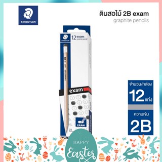 ดินสอไม้ 2B STAEDTLER  สำหรับทำข้อสอบ Exam (กล่อง 12 แท่ง) ดินสอดำ รุ่น 13240N