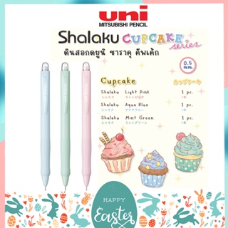 ดินสอกด Uni ยูนิ Shalaku Cupcake Series ขนาดหัว 0.5 MM