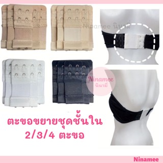 ภาพหน้าปกสินค้า🍒Ninamee ตะขอปรับขยายเสื้อใน(มียางยืด) 2/3/4ตะขอ 😊ช่วยให้ใส่เสื้อในสบายขึ้น ตะขอต่อเสื้อในช่วยได้จ้ ที่เกี่ยวข้อง