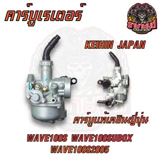 คาร์บู WAVE100S WAVE100UBOX 2005 เวฟ100 แท้เคฮินญี่ปุ่น KEIHIN JAPAN ...