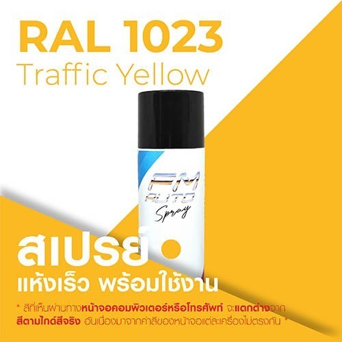 สี RAL1023 / RAL 1023 Traffic Yellow --- (ราคาต่อลิตร) | Shopee Thailand