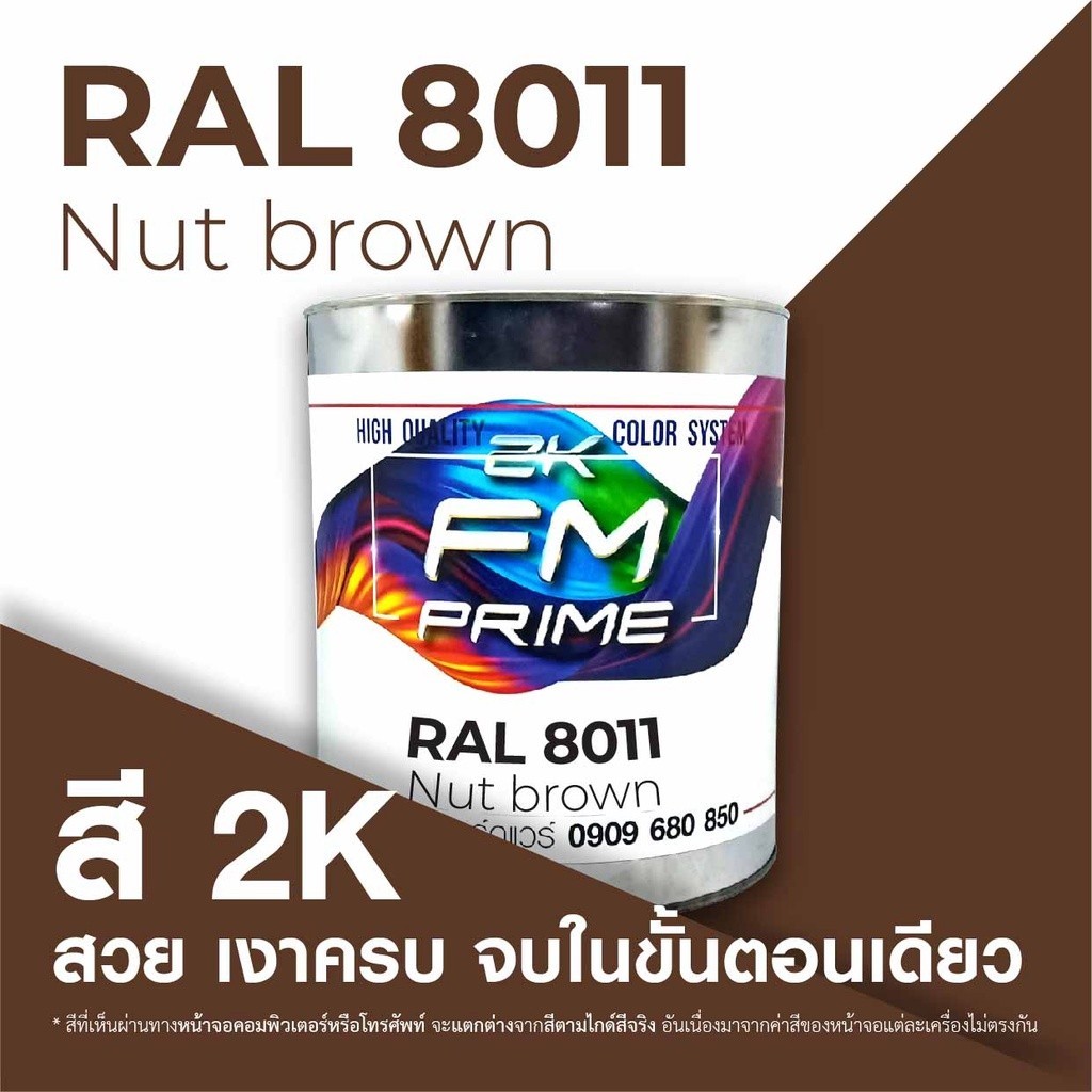 สี RAL8011 / RAL 8011 Nut Brown --- (ราคาต่อลิตร) | Shopee Thailand