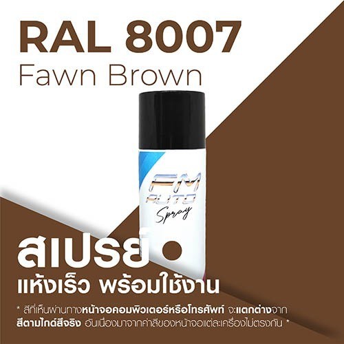 สี RAL8007 / RAL 8007 Fawn Brown --- (ราคาต่อลิตร) | Shopee Thailand