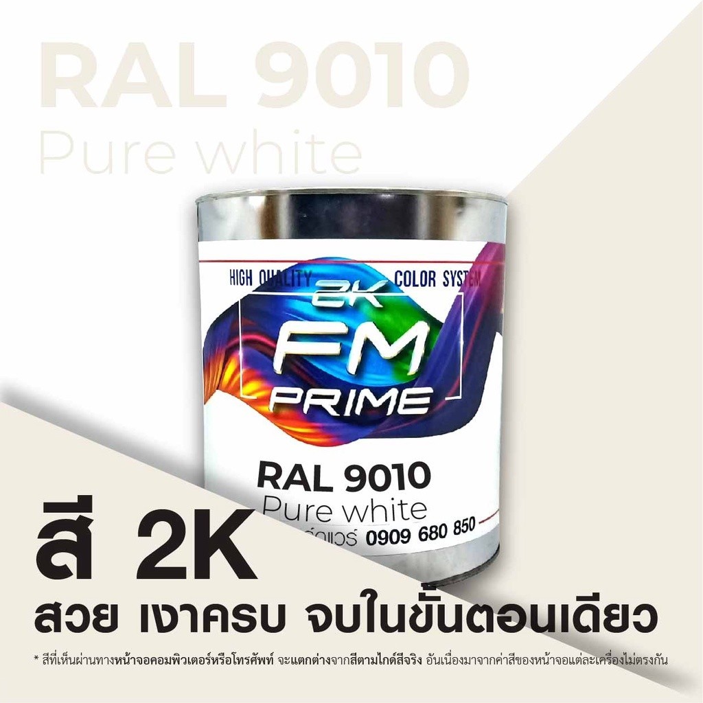 สี RAL9010 / RAL 9010 Pure White --- (ราคาต่อลิตร) | Shopee Thailand