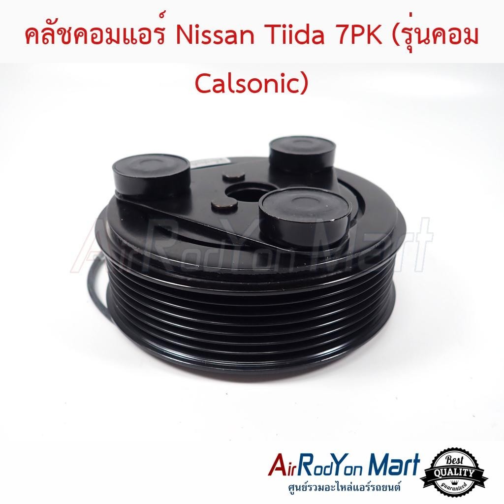 คลัชคอมแอร์ Nissan Tiida 7PK (รุ่นคอม Calsonic) #ชุดหน้าคลัทช์คอมแอร์ ...