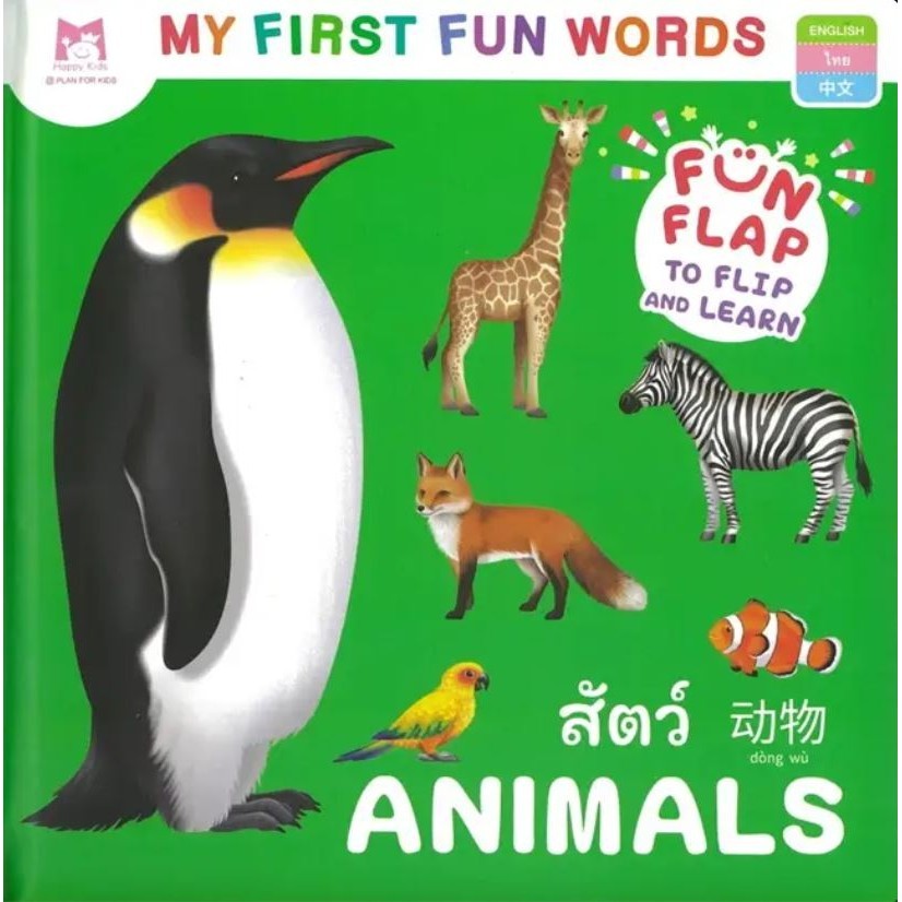 หนังสือ My First Fun Words สัตว์ แฮปปี้คิดส์ หนังสือเด็ก , นิทานสองภาษา ...