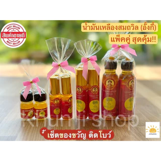 ไลฟ์ลด50% แพ็คคู่!! (2ขวดติดโบว์) น้ำมันเหลืองสมถวิล (อั้งกี้) ของดี จ.ตราด ขนาด 4ml./5ml./8ml./24ml. เซ็ตของขวัญ photo