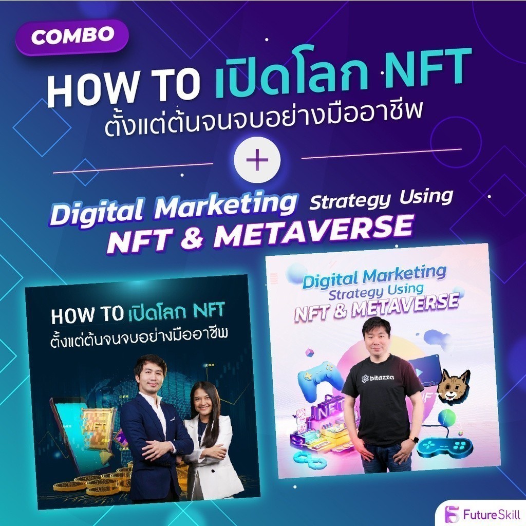 FutureSkill E-Book + คอร์สเรียนออนไลน์ | Combo How To เปิดโลก NFT X กล ...