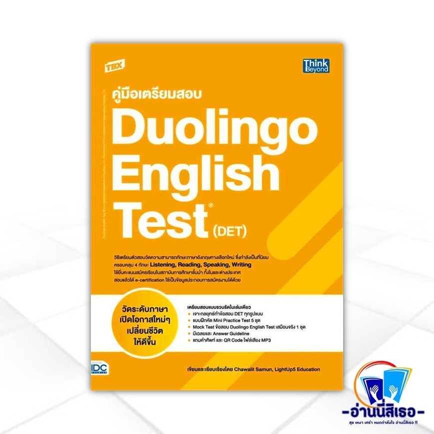 หนังสือ TBX คู่มือเตรียมสอบ Duolingo English Test (DET)  สนพ.Think Beyond หนังสือคู่มือสอบราชการ แนวข้อสอบ IDC