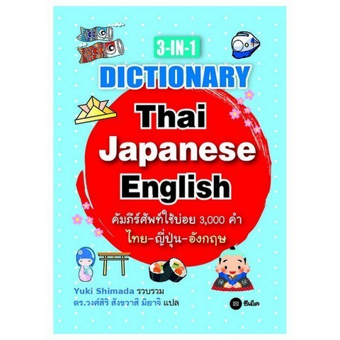 Chulabook|c111|หนังสือ|3-IN-1 DICTIONARY THAI-JAPANESE-ENGLISH (คัมภีร์ ...