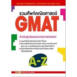 Chulabook|c111|หนังสือ|รวมศัพท์คณิตศาสตร์ GMAT | Shopee Thailand