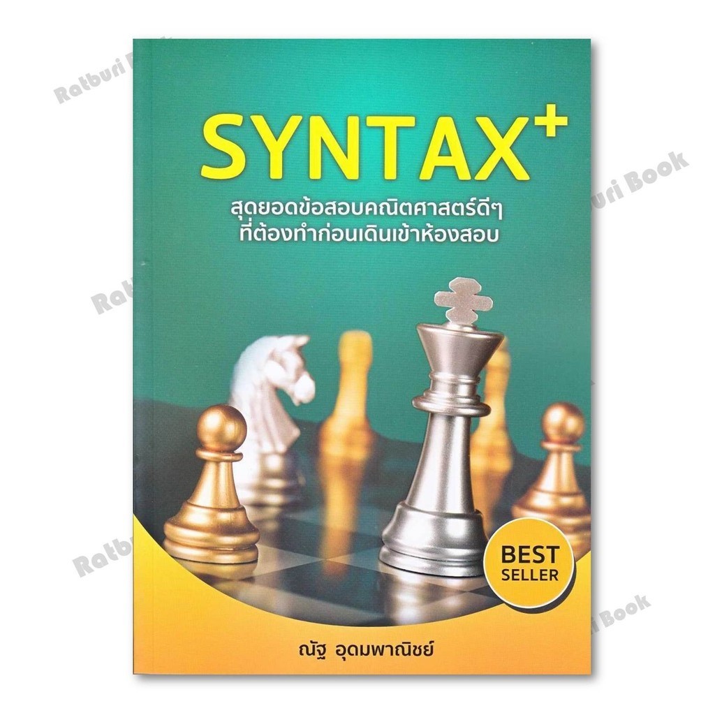 หนังสือ SYNTAX+สุดยอดข้อสอบคณิตศาสตร์ดีๆ ที่ต้องทำก่อนเดินเข้าห้องสอบ ...