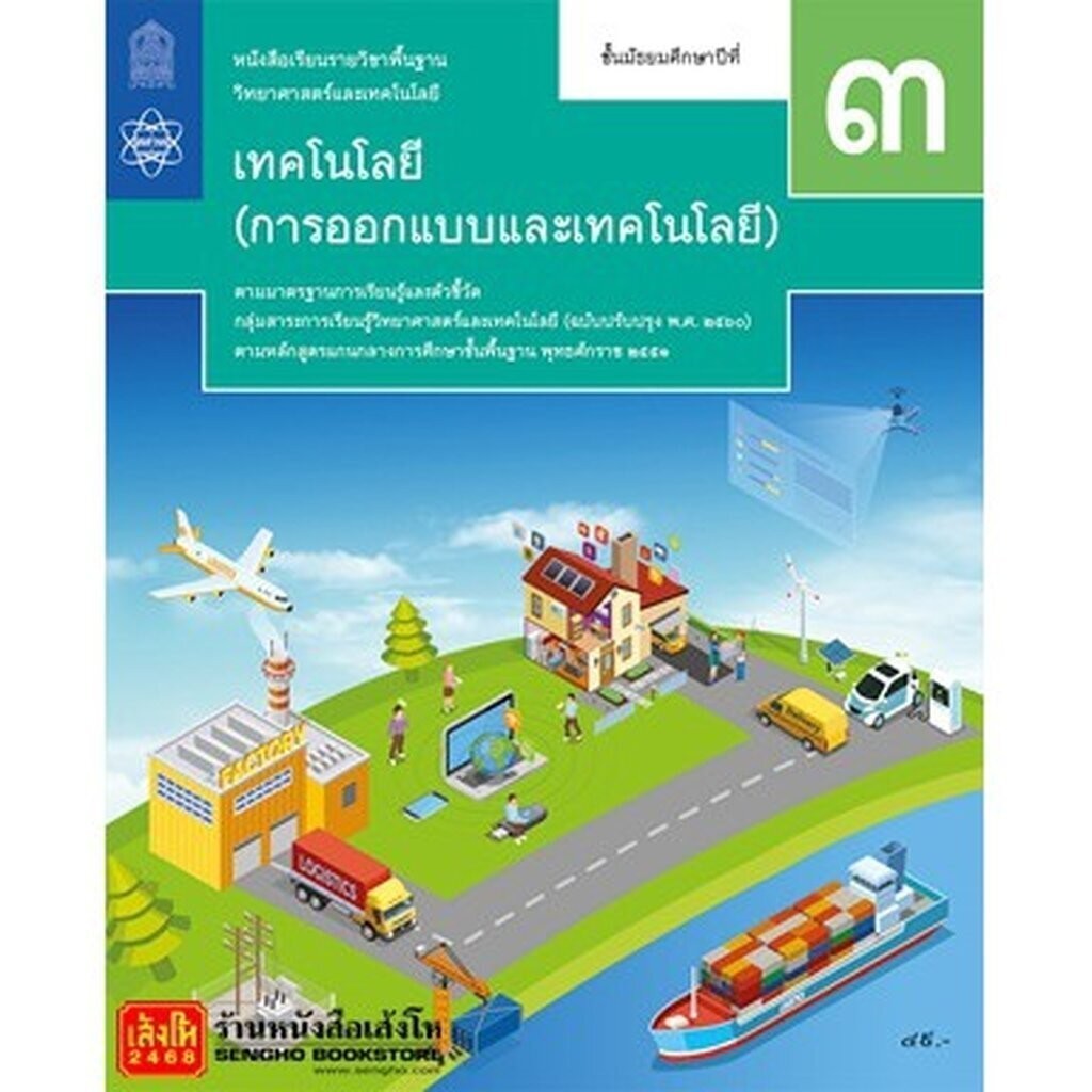 หนังสือเรียน เทคโนโลยี (วิทยาการคำนวณ) ม.3 ทุกสำนักพิมพ์