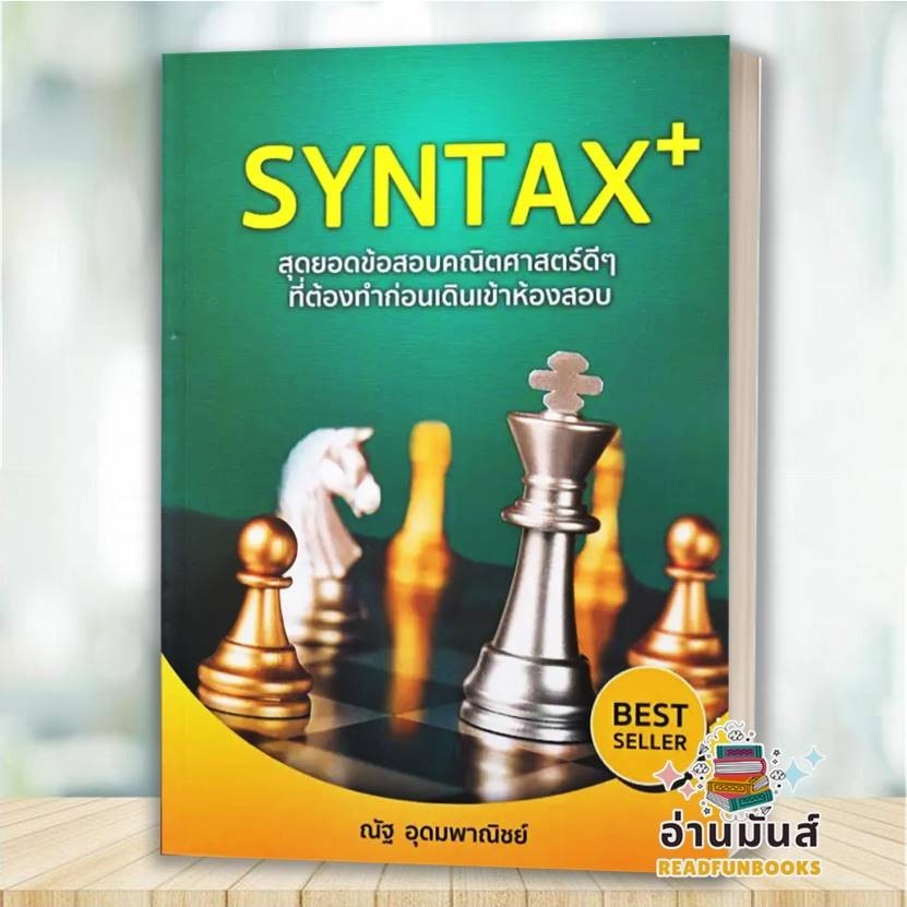 หนังสือ SYNTAX+ สุดยอดข้อสอบ(ปกเก่า),SYNTAX+ สุดยอดข้อสอบ(ปกใหม่) ณัฐ ...