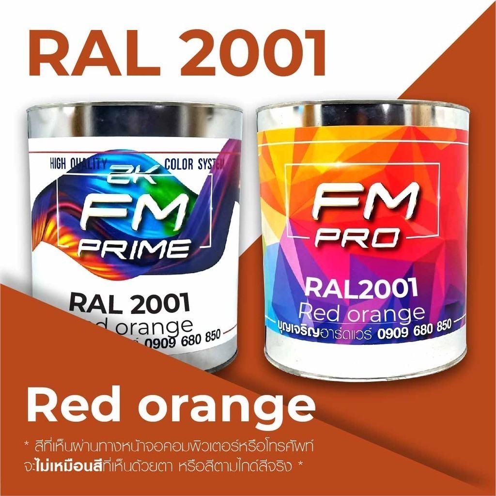 สี RAL2001 / RAL 2001 Red Orange --- (ราคาต่อลิตร) | Shopee Thailand