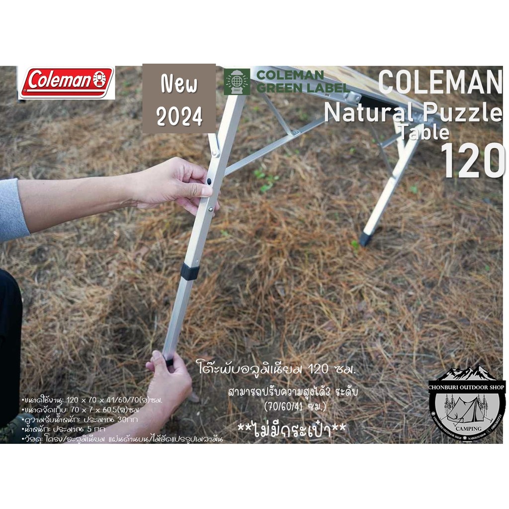 Coleman JP Natural Puzzle Table 90/120{New 2024#}โต๊ะพับอลู