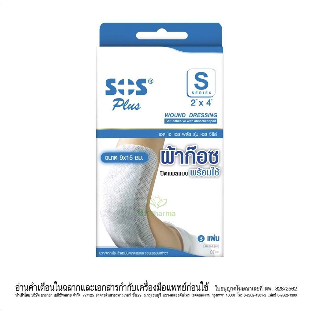 SOS Plus S2 S3 2x2 3x3 2x4 10x20 พลาสเตอร์ปิดแผล เล็ก ใหญ่ ก๊อซ ...