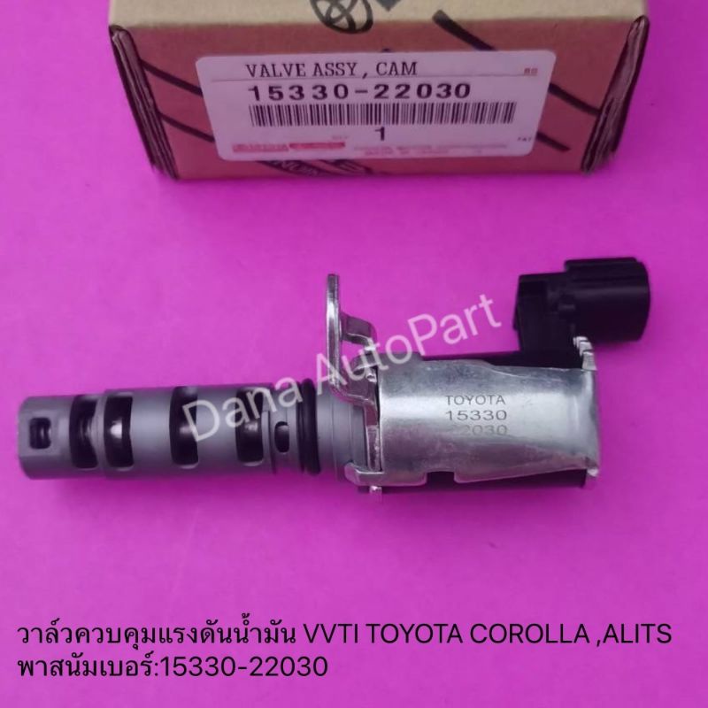 วาล์วควบคุมแรงดันน้ำมัน-vvti-toyota-corolla-alits-พาสนัมเบอร์-15330-22030