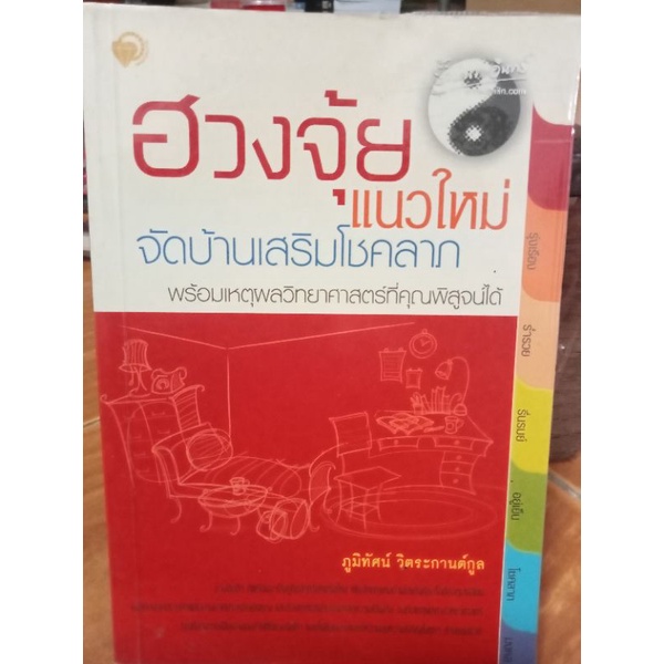 ฮวงจุ้ยแนวใหม่จัดบ้านเสริมโขคลาภ-หนังสือมือสองสภาพดี