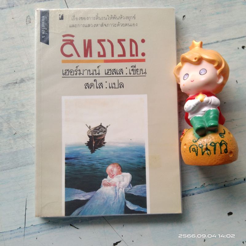 สิทธารถะ-เฮอร์มานน์-เฮสเส