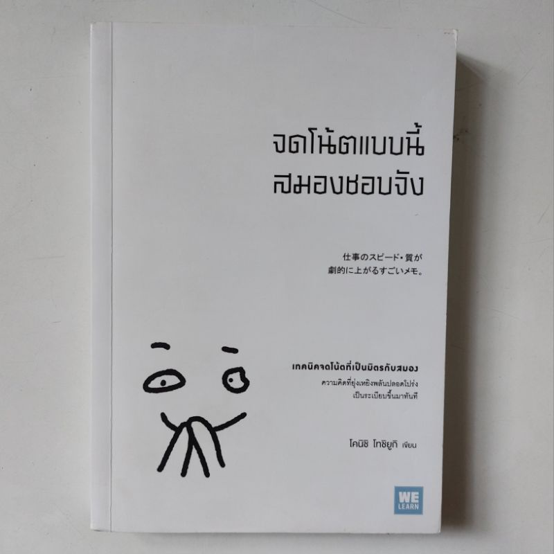 หนังสือ-จดโน้ตแบบนี้สมองชอบจัง-toshiyuki-konishi-โทชิยูกิ-โคนิชิ