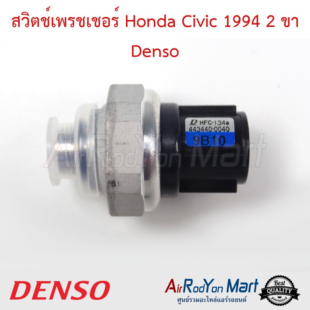 สวิตช์เพรชเชอร์-honda-civic-1994-2-ขา-denso-ฮอนด้า-ซีวิค