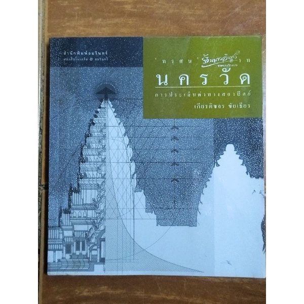 ทรฺศน-ปราสาทนครวัด-การประเมินค่าทางสถาปัตย์-เกียรติขจร-ชัยเธียร-หนังสือมือสองสภาพดี