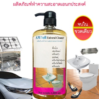 AM Soft Universal Cleaner น้ำยาทำความสะอาดเอนกประสงค์