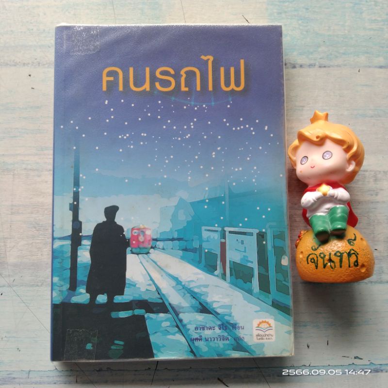 คนรถไฟ-อาซาดะ-จิโร-ผุสดี-นาวาวิจิต-แปล