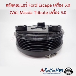 คลัชคอมแอร์ Ford Escape เครื่อง 3.0 (V6), Mazda Tribute เครื่อง 3.0 ฟอร์ด เอสเคป เครื่อง 3.0 (V6), มาสด้า ทริบิวท์