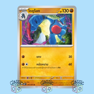 โดคูร็อก U (sv2D 041/071) ชุด เคลย์เบิสต์ การ์ดโปเกมอน ภาษาไทย (Pokemon Trading Card Game)