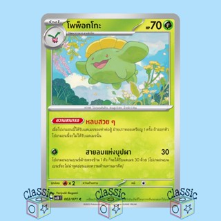 โพพ็อกโกะ C (sv2D 002/071) ชุด เคลย์เบิสต์ การ์ดโปเกมอน ภาษาไทย (Pokemon Trading Card Game)