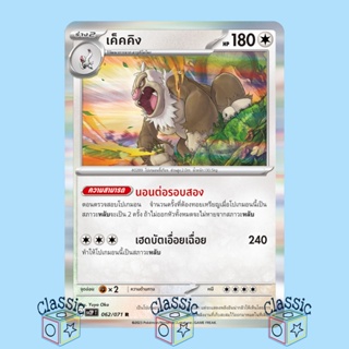 เค็คคิง R (sv2P 062/071) ชุด สโนว์ฮาซาร์ด การ์ดโปเกมอน ภาษาไทย (Pokemon Trading Card Game)