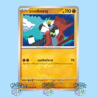 นาเกสึเคซารุ U (sv2D 044/071) ชุด เคลย์เบิสต์ การ์ดโปเกมอน ภาษาไทย (Pokemon Trading Card Game)