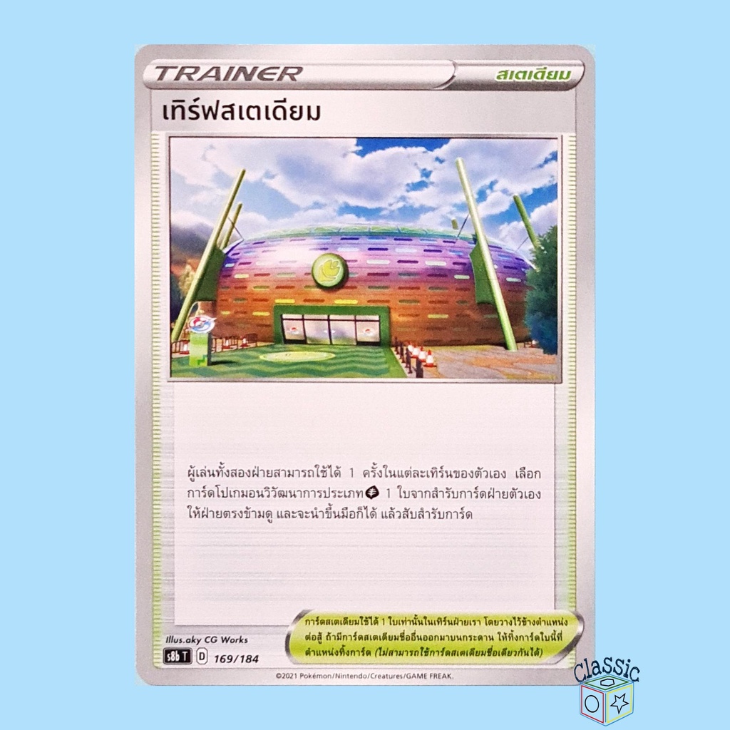 เทิร์ฟสเตเดียม-s8b-169-184-สเตเดียม-ชุด-vmax-ไคลแมกซ์-การ์ดโปเกมอน-ภาษาไทย-pokemon-trading-card-game